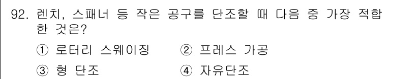 일반기계기사 2019년 92번 - 정답은 3번 "형 단조"입니다. 렌치와 스피너 등의 공구는 강도가 높고 ... 에 관한 핵심 기출문제