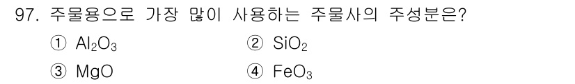 일반기계기사 2019년 97번 - 정답은 2번 SiO₂입니다. 주물용 재료에서 SiO₂는 내열성, 내화성이... 에 관한 핵심 기출문제