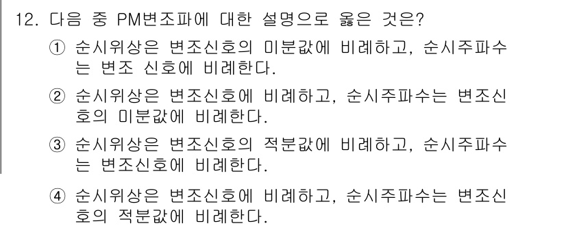 무선설비기사 2019년 12번 - PM변조파는 변조신호의 미분값에 비례하며, 순시주파수는 변조신호의 미분값... 에 관한 핵심 기출문제