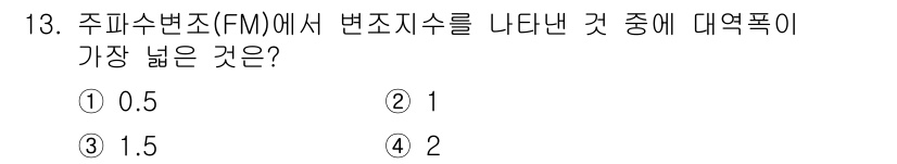 무선설비기사 2019년 13번 - 주파수 변조(FM)에서 변조 지수는 주파수 변조의 폭을 나타내며, 이를 ... 에 관한 핵심 기출문제