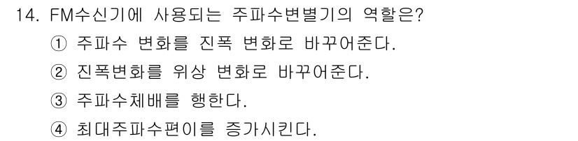 무선설비기사 2019년 14번 - . 주파수 변화를 진폭 변화로 바꾸어준다.

FM 수신기는 주파수 변조된... 에 관한 핵심 기출문제