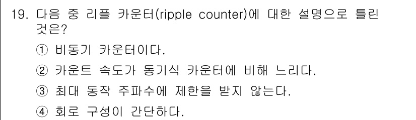 무선설비기사 2019년 19번 - . 최대 동작 주파수에 제한을 받지 않는다. 

리플 카운터는 각 플립플... 에 관한 핵심 기출문제