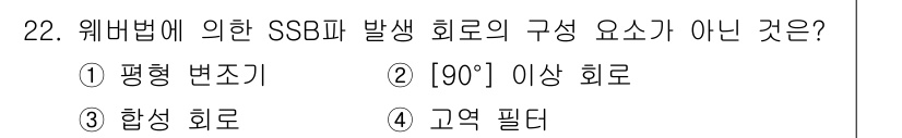 무선설비기사 2019년 22번 - . 고역 필터

SSB(단측 대역 신호) 파의 발생 원리에 따르면, 평행... 에 관한 핵심 기출문제