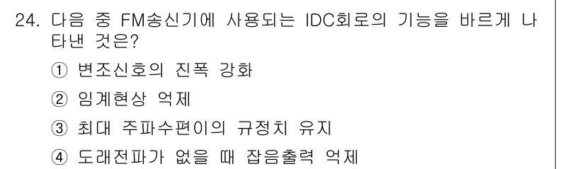 무선설비기사 2019년 24번 - IDC 회로는 최대로 주파수를 유지하며 출력의 변동성을 최소화하는 기능이... 에 관한 핵심 기출문제