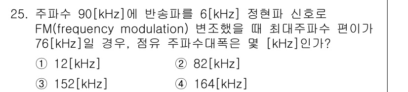 무선설비기사 2019년 25번 - FM 변조에서 주파수 편이(Δf)는 송신 주파수와 채널 폭에 따라 결정됩... 에 관한 핵심 기출문제