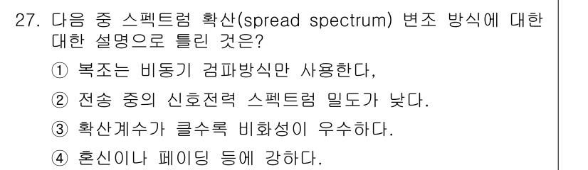 무선설비기사 2019년 27번 - 스펙트럼 확산 방식은 신호를 넓은 주파수 대역으로 퍼뜨려서 전송하는 기술... 에 관한 핵심 기출문제