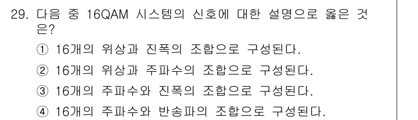 무선설비기사 2019년 29번 - 16QAM 시스템은 16개의 위상과 진폭 조합을 통해 데이터를 전송합니다... 에 관한 핵심 기출문제