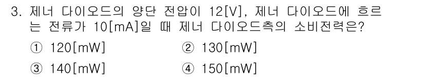 무선설비기사 2019년 3번 - 제너 다이오드의 소비전력은 전압과 전류의 곱으로 계산됩니다. 주어진 전압... 에 관한 핵심 기출문제