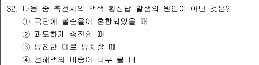 무선설비기사 2019년 32번 - . 극단에 불순물이 혼합되었을 때

핵심 해설: 백색 황산납 발생은 주로... 에 관한 핵심 기출문제