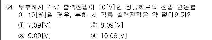 무선설비기사 2019년 34번 - 무부하 직류 출력전압의 변화율이 10%일 때, 전압의 변화는 다음과 같이... 에 관한 핵심 기출문제