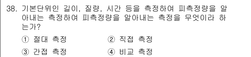 무선설비기사 2019년 38번 - 정답은 1번 "절대 측정"이다. 절대 측정은 기준 단위에 따라 특정한 값... 에 관한 핵심 기출문제