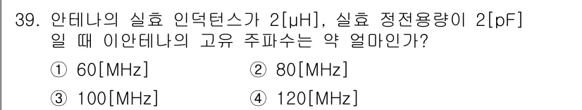 무선설비기사 2019년 39번 - 안테나의 실제 인덕턴스가 2μH이고, 실제 정전용량이 2pF일 때, 고유... 에 관한 핵심 기출문제