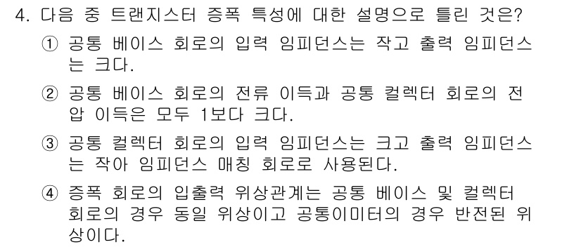 무선설비기사 2019년 4번 - 공동 베이스 회로의 입력 임피던스는 저항 성분과 커플링 회로의 전 아크로... 에 관한 핵심 기출문제