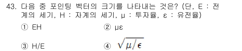 무선설비기사 2019년 43번 - 정답은 1번 \( EH \)입니다. 포인팅 백터의 크기는 전기장 \( E... 에 관한 핵심 기출문제