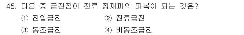 무선설비기사 2019년 45번 - 전류 정체의 파복이 되는 것은 전류가 한 방향으로만 흐르지 않고 변화하는... 에 관한 핵심 기출문제