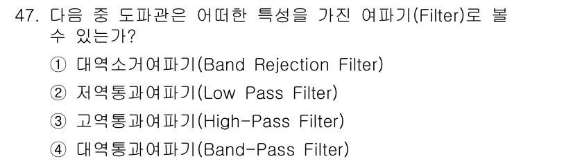 무선설비기사 2019년 47번 - . 고역통과여과기(High-Pass Filter)

고역통과여과기는 주파... 에 관한 핵심 기출문제