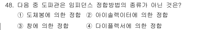 무선설비기사 2019년 48번 - . 다이플렉서에 의한 정합

다이플렉서는 주파수 대역을 분리하거나 결합하... 에 관한 핵심 기출문제