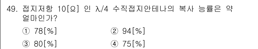 무선설비기사 2019년 49번 - 주어진 선택지는 위치에 따라 해당 안테나의 복사 능률을 묻고 있습니다. ... 에 관한 핵심 기출문제