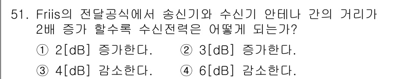무선설비기사 2019년 51번 - Friis 전송 공식에 따르면 송신기와 수신기 간의 거리가 2배 증가하면... 에 관한 핵심 기출문제