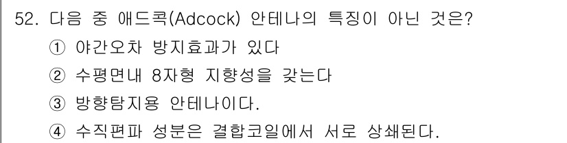 무선설비기사 2019년 52번 - 아드콕 안테나의 수직편파 성분은 결합골에서 서로 상쇄되어 상황에 따라 다... 에 관한 핵심 기출문제