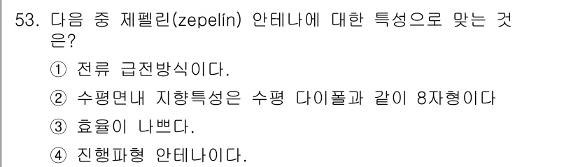 무선설비기사 2019년 53번 - . 제플린은 일반적으로 수평면 내에서 여러 다이폴 안테나의 배열을 통해 ... 에 관한 핵심 기출문제