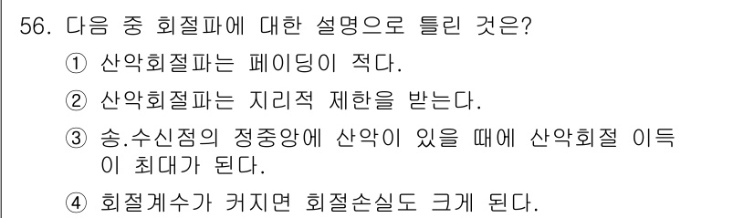 무선설비기사 2019년 56번 - 산암회절파는 페이딩이 적고 지리적 제한을 받지 않으며, 송수신점의 정 중... 에 관한 핵심 기출문제