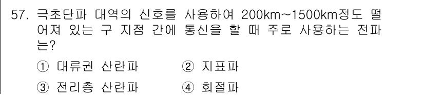 무선설비기사 2019년 57번 - . 대류권 산란파  
정답인 이유: 대류권 산란파는 200km에서 150... 에 관한 핵심 기출문제