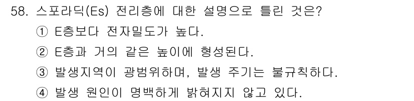 무선설비기사 2019년 58번 - . 스프레드(S) 전리충은 일반적인 전자기파보다 전파의 발생 주기가 불규... 에 관한 핵심 기출문제