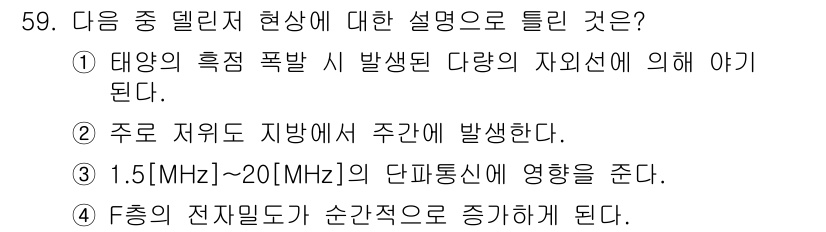 무선설비기사 2019년 59번 - . 

주파수의 전자밀도가 순간적으로 증가한다는 설명은 주파수 변화와 전... 에 관한 핵심 기출문제