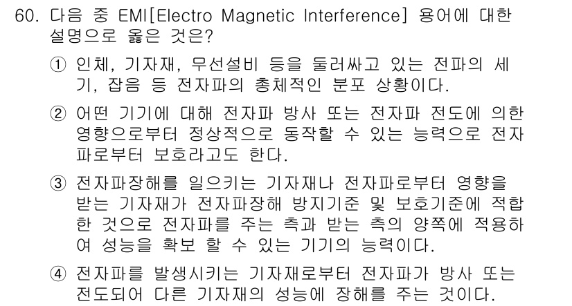 무선설비기사 2019년 60번 - EMI(전자기 간섭)는 무선 통신 장비에 있어 중요한 문제로, 전파의 품... 에 관한 핵심 기출문제