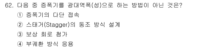 무선설비기사 2019년 62번 - 다음 중 종속기를 광대역폭으로 하는 방법이 아닌 것은 **부괘환 방식 응... 에 관한 핵심 기출문제