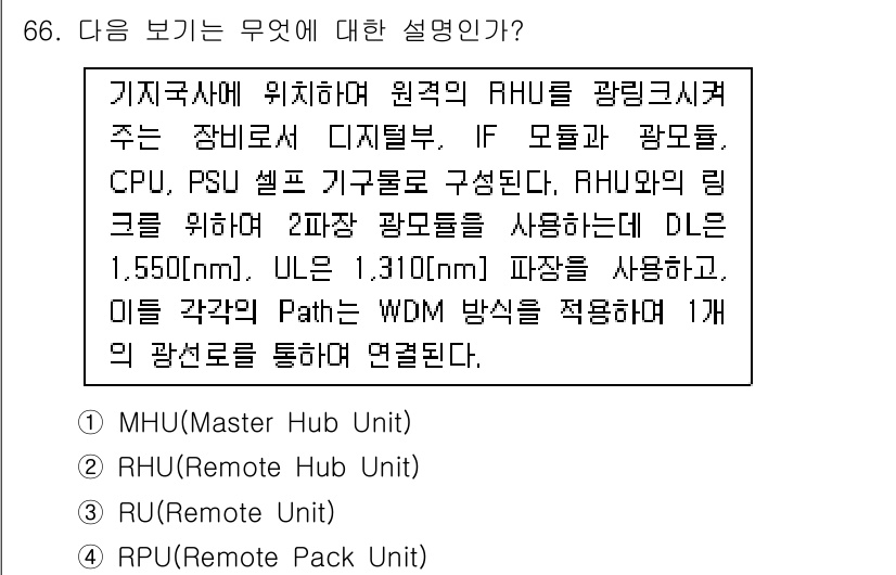 무선설비기사 2019년 66번 - .  

RHUs(무선 헤드 유닛)는 원격에서 무선 신호를 처리하며, D... 에 관한 핵심 기출문제