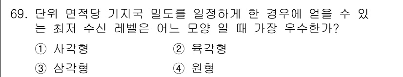 무선설비기사 2019년 69번 - 정답은 2. 육각형입니다. 육각형은 상대적으로 공간을 효율적으로 사용할 ... 에 관한 핵심 기출문제