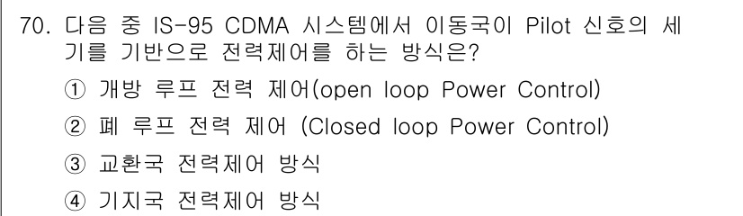 무선설비기사 2019년 70번 - IS-95 CDMA 시스템에서 Pilot 신호의 세기를 기반으로 전력 제... 에 관한 핵심 기출문제
