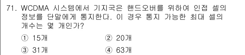 무선설비기사 2019년 71번 - WCDMA 시스템에서 기지국은 핸드오버를 위해 인접 셀의 정보를 단말에 ... 에 관한 핵심 기출문제