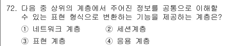 무선설비기사 2019년 72번 - 정답은 3번 응용 계층입니다. 응용 계층은 사용자와 네트워크 간의 상호작... 에 관한 핵심 기출문제