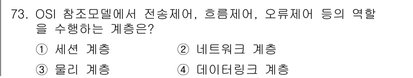 무선설비기사 2019년 73번 - . 데이터링크 계층

해설: 데이터링크 계층은 물리적 전송로를 통해 전송... 에 관한 핵심 기출문제
