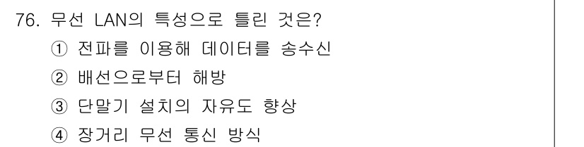 무선설비기사 2019년 76번 - 무선 LAN의 특징 중 하나는 장거리 무선 통신 방식이다. 이는 무선 기... 에 관한 핵심 기출문제