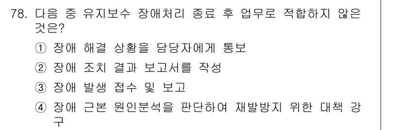 무선설비기사 2019년 78번 - 장애 발생 접수 및 보고는 반드시 필요한 절차이며, 상황을 파악하고 대응... 에 관한 핵심 기출문제