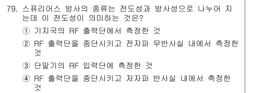 무선설비기사 2019년 79번 - 해당 자격증의 핵심 개념을 묻는 객관식 문제