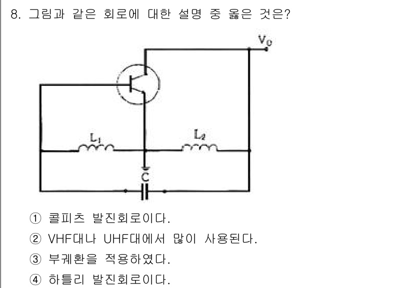 무선설비기사 2019년 8번 - . 하이브리드 발진회로이다.

하이브리드 발진회로는 콜피츠 발진기와 유사... 에 관한 핵심 기출문제