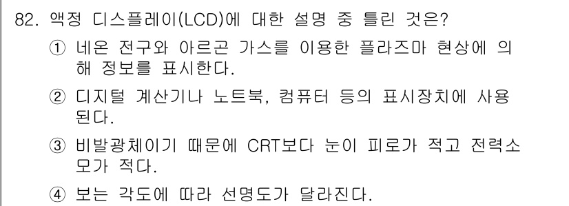 무선설비기사 2019년 81번 - . LCD는 디지털 표시 장치로 주로 노트북, 컴퓨터 등에서 사용되며, ... 에 관한 핵심 기출문제