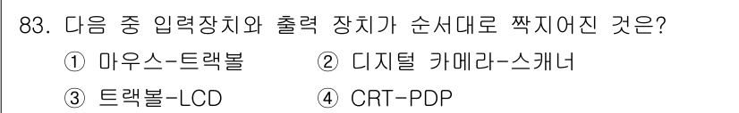 무선설비기사 2019년 82번 - 마우스는 입력 장치로 신호를 전달하고, 트랙볼은 입력 장치의 일종으로 연... 에 관한 핵심 기출문제