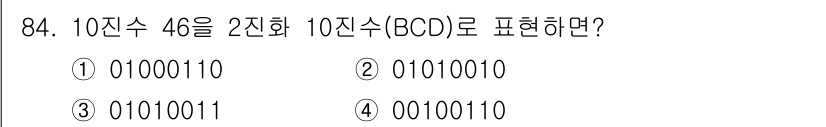 무선설비기사 2019년 83번 - 10진수 46을 BCD로 표현하려면, 각 자리수를 개별적으로 이진수로 변... 에 관한 핵심 기출문제