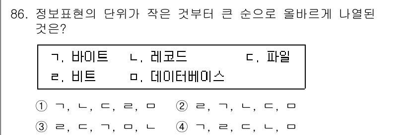 무선설비기사 2019년 85번 - 정보 표현의 단위는 비트 > 바이트 > 레코드 > 파일 > 데이터베이스의... 에 관한 핵심 기출문제