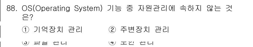 무선설비기사 2019년 87번 - 정답은 3번 "보안 관리"입니다. OS의 주 기능은 메모리, 주변 장치,... 에 관한 핵심 기출문제