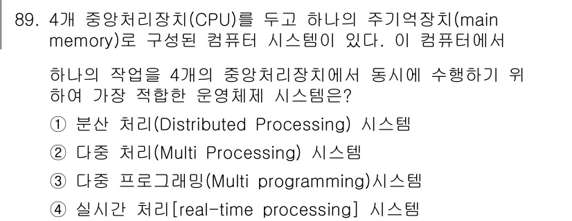 무선설비기사 2019년 88번 - 주어진 문제에서는 4개의 중앙처리장치를 가진 시스템의 운영 체제를 묻고 ... 에 관한 핵심 기출문제