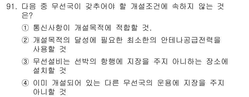 무선설비기사 2019년 90번 - 정답인 이유: 통신용의 개설 목적에 적합하지 않은 방식으로 무선설비를 설... 에 관한 핵심 기출문제