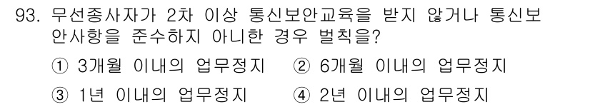 무선설비기사 2019년 92번 - 무선종사자가 2차 이상의 통신보안교육을 받지 않거나 통신보안 사항을 준수... 에 관한 핵심 기출문제