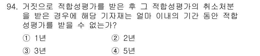 무선설비기사 2019년 93번 - . 

접합 성적 평가를 받은 후 3년이 지나면 재평가를 받아야 하므로,... 에 관한 핵심 기출문제